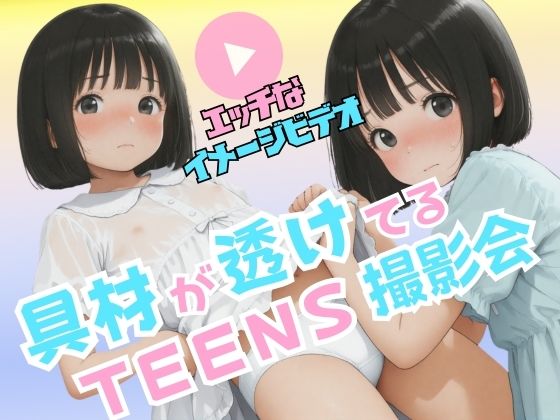 【アニメ＆CG】具材が透けてるTEENS撮影会