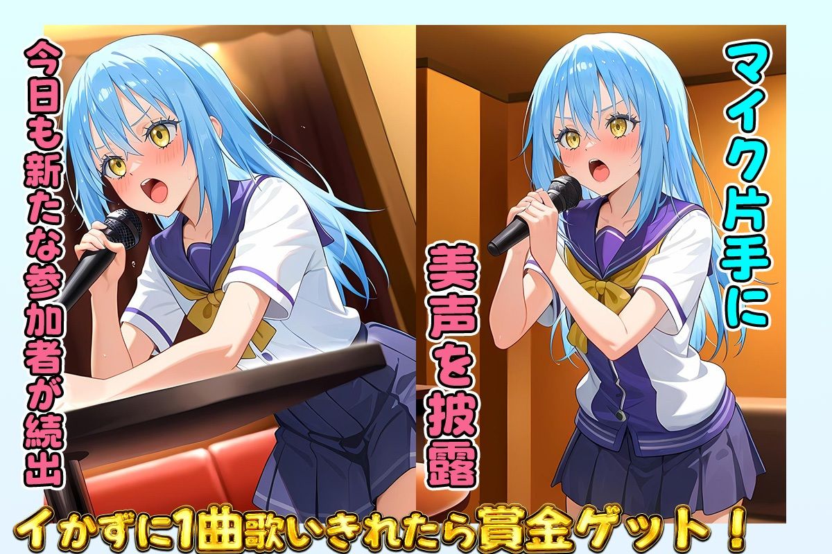 サンプル画像1:セックスカラオケ選手権！エントリーNo.16  リムル(毎日5回オナニー) [d_698726]