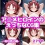 アニメヒロインのえっちなCG集-佐〇杏子編-