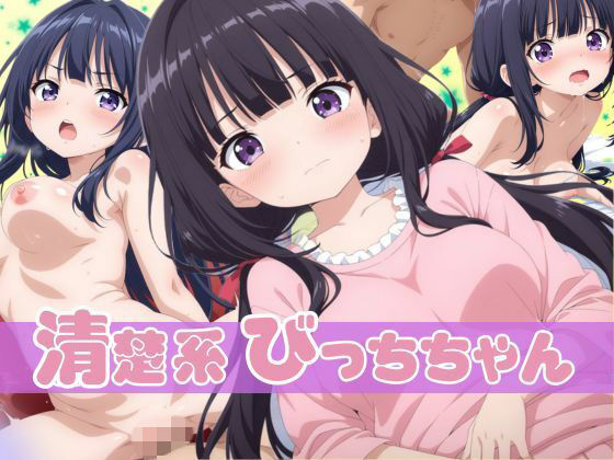 d_698753｜清楚系びっちちゃん【どっぷりちゃん】