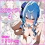 エロライブ！4〜Vtuber秘密セックス記録〜