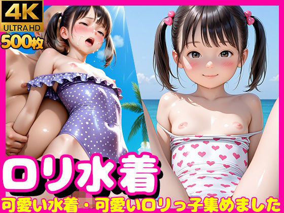 ロリ水着 可愛い水着・可愛いロリっ子集めました 4K500枚