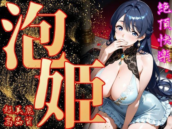 泡姫（奉仕の頂-百合）【エッチな本屋さん】