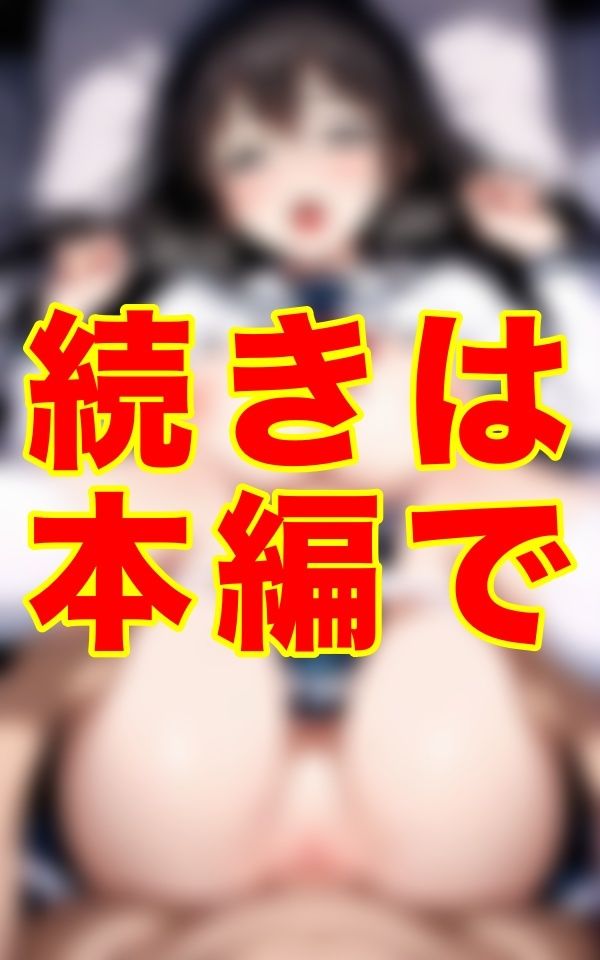 制服のまま、汚れたパンティをずらして挿入、巨乳を揺らしながら脱がさないプレイに興奮する男と着衣セックスの記録 画像1