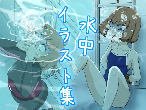 【無料エロ漫画】水中イラスト集(別の部屋) d_698824