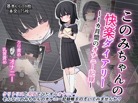 このみちゃんの快楽ダイアリー〜1か月間のオナニー記録〜の画像