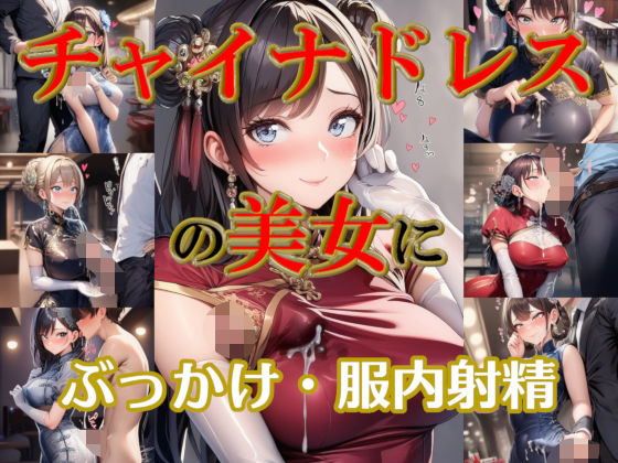 【無料エロ漫画】チャイナドレスの美女にぶっかけ・服内射精(リオ＠制服少女) d_698857