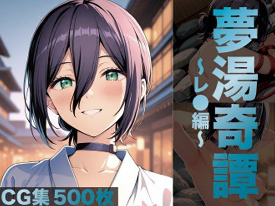 夢湯奇譚〜レ○編〜【げんかん】