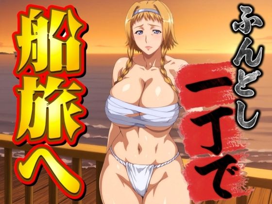 【無料エロ漫画】ふんどし一丁で船旅へ(オトナオトシゴロ) d_698862