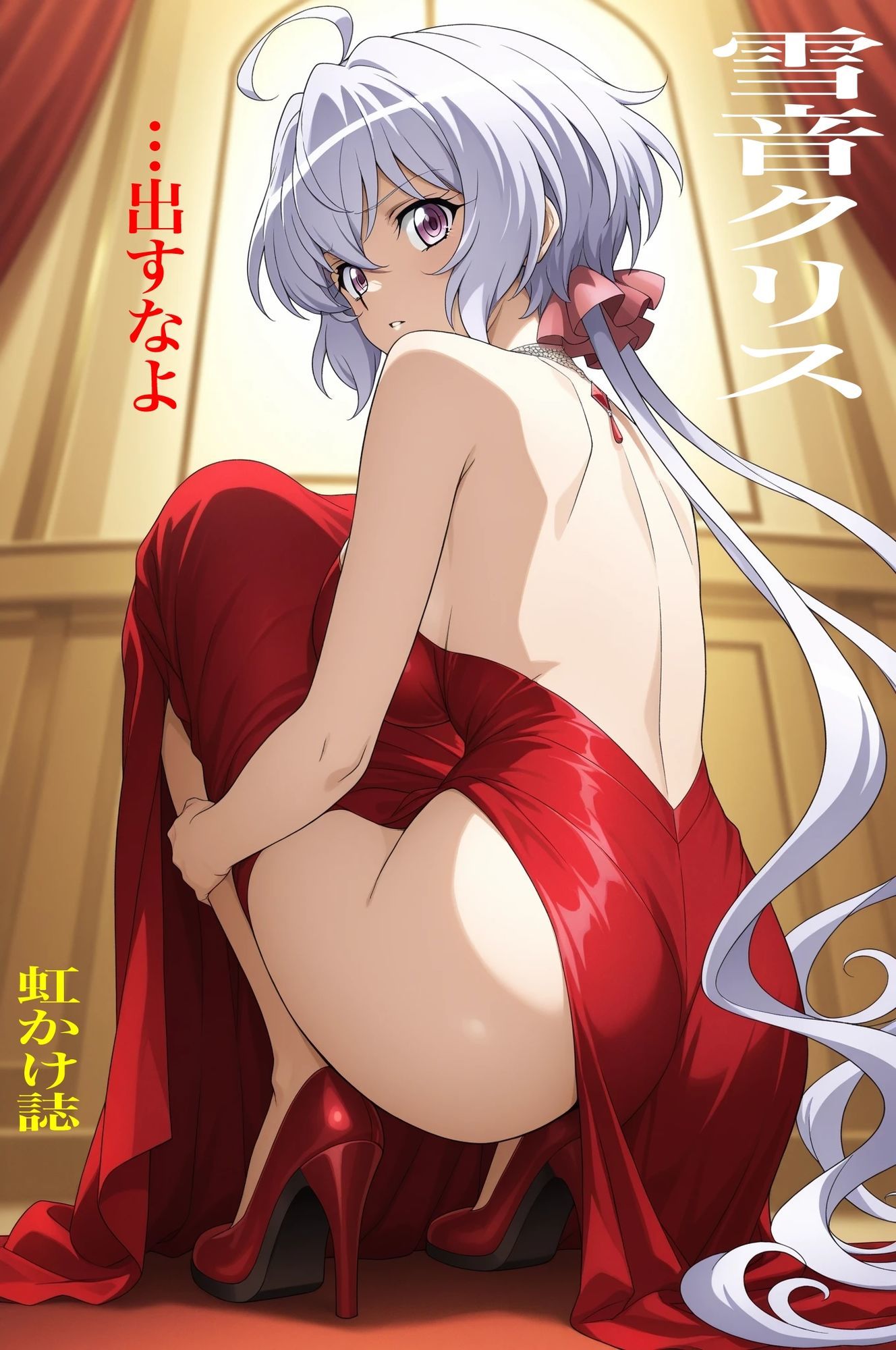 虹かけ誌  戦姫絶唱シンフォギア  イラスト集1 雪音クリス  …出すなよ 画像1