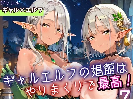 【無料エロ漫画】ギャルエルフの娼館は、やりまくりで最高7!200枚(フルーツに語らせたい) d_698924