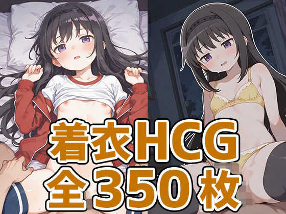 ほむほむ着衣セックスHCG集350枚