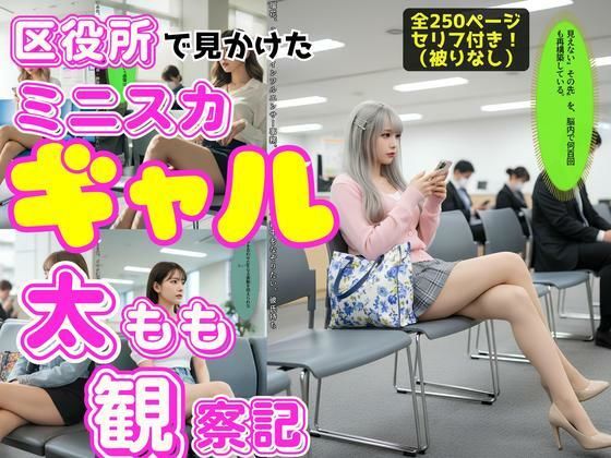 区役所で見かけたミニスカギャルの太もも観察記_1