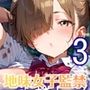 地味女子を監禁して、ドロドロのエッチ3・200枚