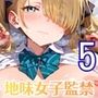 地味女子を監禁して、ドロドロのエッチ5・200枚