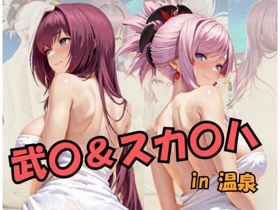 【無料エロ漫画】武○＆スカ○ハin温泉 Fat○/Gran○ O○de○(スプラッシュ) d_698943