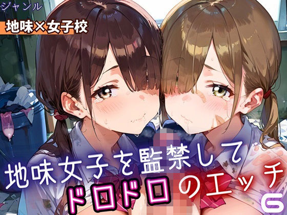 【無料エロ漫画】地味女子を監禁して、ドロドロのエッチ6・200枚(ふりふりくん) d_698946