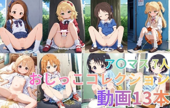 【動画】ア〇マス 7人 おしっこコレクション