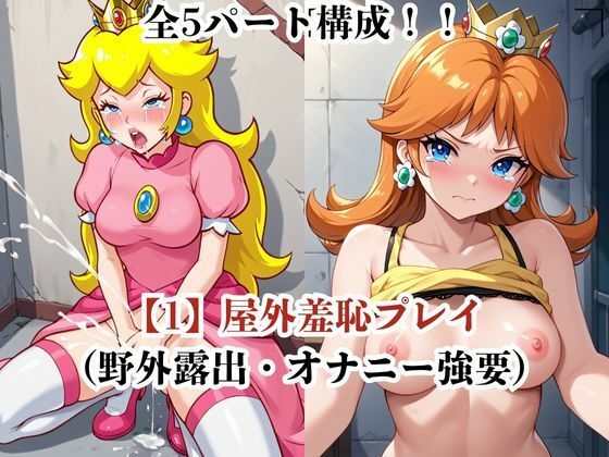 サンプル画像3:肉玩具認定証発行！！街の性処理係堕ち。―快楽と恥辱の記録―ピ●チ姫＆デ●ジー姫編(Usual.) [d_698963]