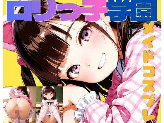 ロ◯っ子学園  メイドコスプレ