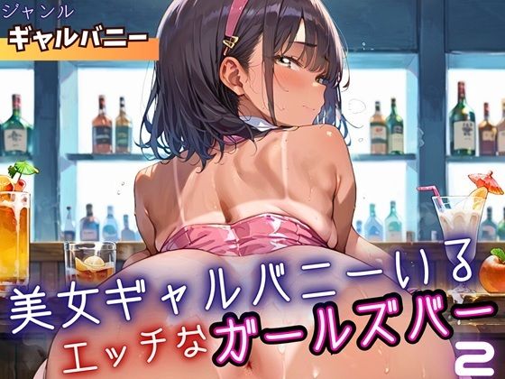 【無料エロ漫画】美女ギャルバニーがいる、エッチなガールズバー2・210枚(ミステリと喫茶店) d_698995