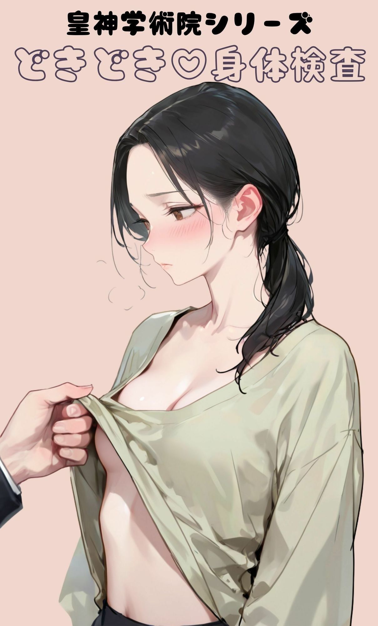 皇神学術院シリーズどきどき（はーと）身体検査 画像1