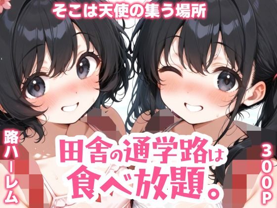 田舎の通学路は食べ放題。の画像