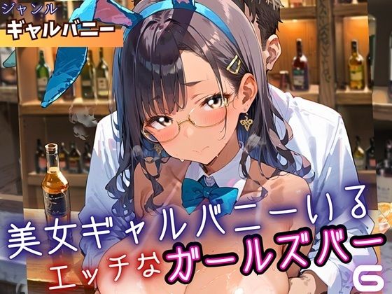 【無料エロ漫画】美女ギャルバニーがいる、エッチなガールズバー6・210枚(ミステリと喫茶店) d_699010