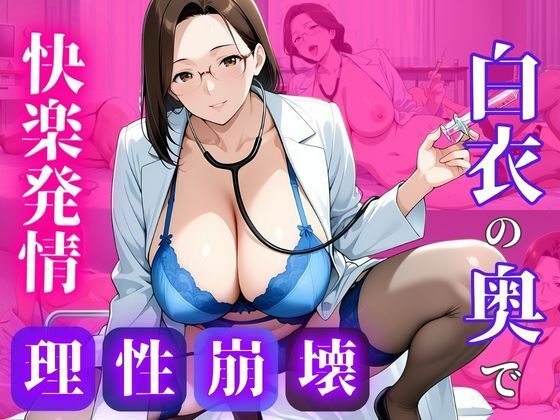 白衣のまま、許されない関係を重ねて【蜜熟サロン】
