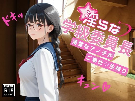 淫らな学級委員長〜清楚なアノ子がご奉仕（はーと）生搾り