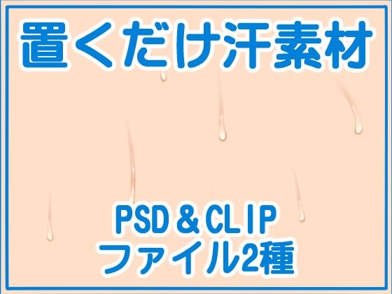 【無料エロ漫画】置くだけ汗素材(黒乃マサカド) d_699072