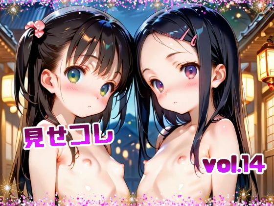 見せコレ vol.14[てんいや] 