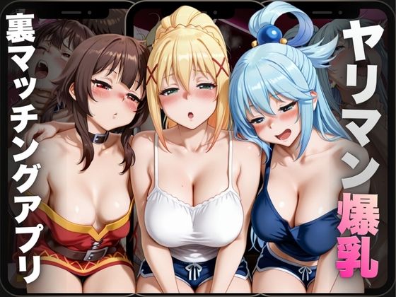 ヤリマン爆乳〜裏マッチングアプリ〜Vol.5【えーあい69】