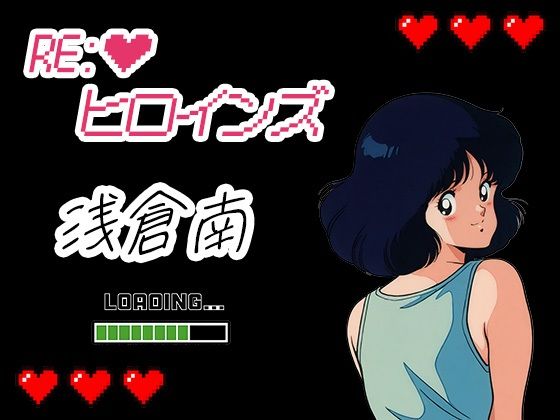 Re:ヒロインズー浅倉南ー【濡れあわび】