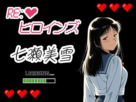 Re:ヒロインズー七瀬美雪ー