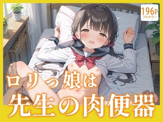 ロリっ娘は先生の肉便器