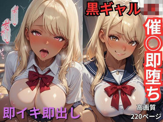 黒ギャルJK催○即堕ち  即イキ即出し