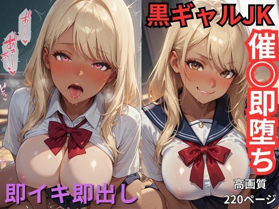 【無料エロ漫画】黒ギャルJK催○即堕ち 即イキ即出し(ユッケジャン佐藤) d_699109