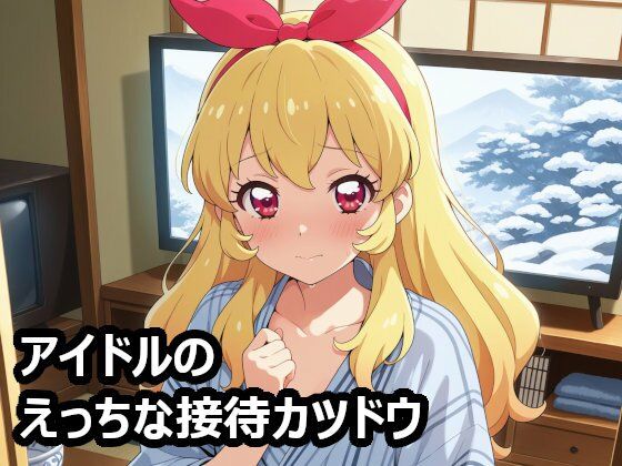 温泉旅行でえっちな接待カツドウ 星宮い○ご