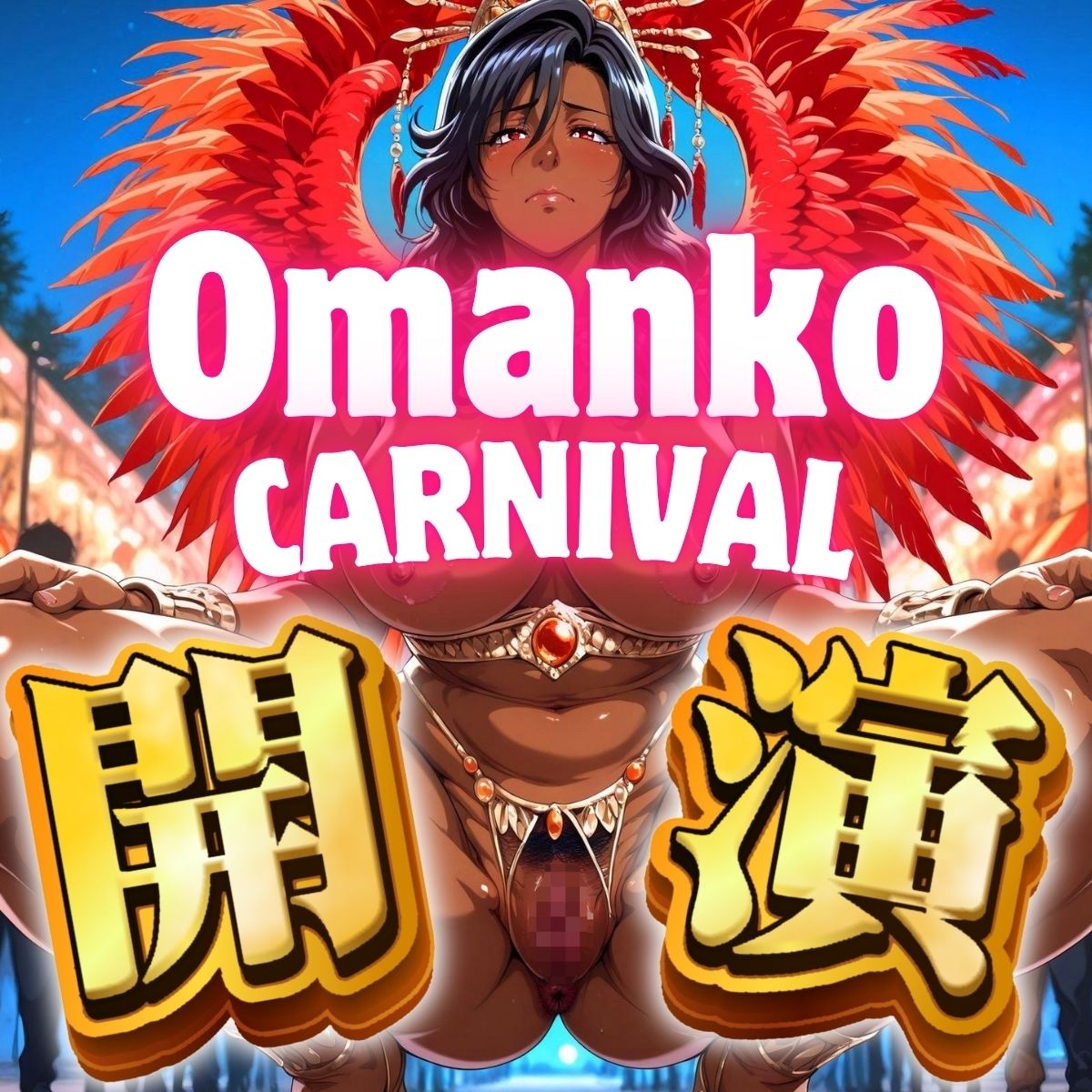 おまんこカーニバル Vol.3 画像1