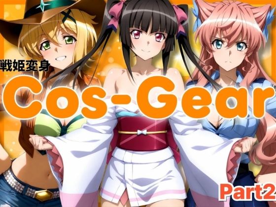 戦姫変身 CosGear（コスギア）パート2