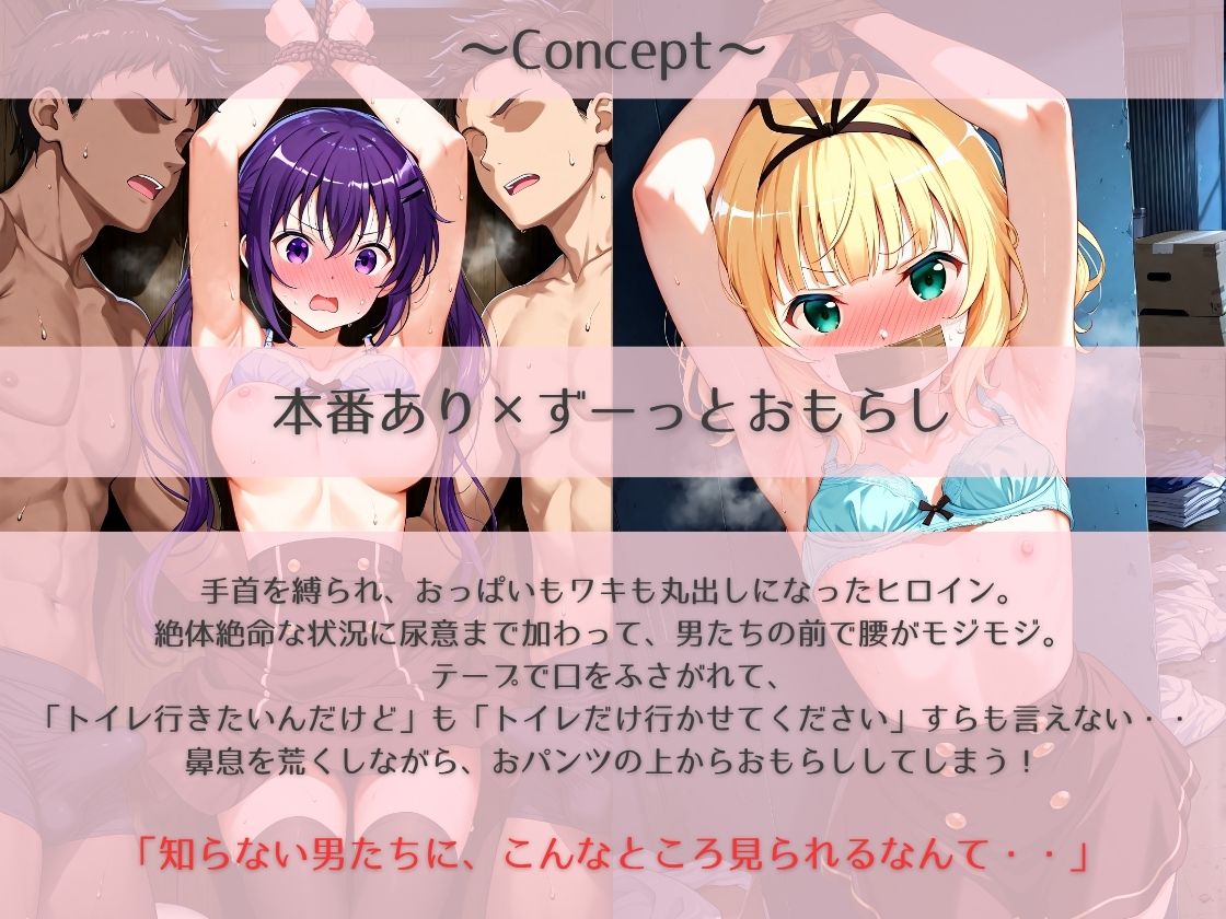 失禁倉庫で辱め～事後までおもらししっぱなし～ご○うさ編1