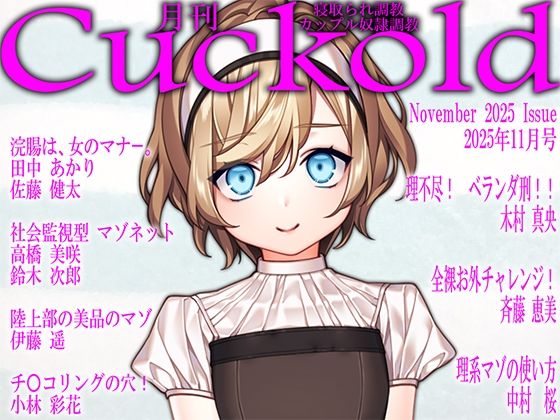 【無料エロ漫画】月刊Cuckold 25年11月号(M小説同盟) d_699148