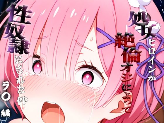 d_699154｜憧れの処女ヒロインが性奴●にされた件-ラ○編-【澪】