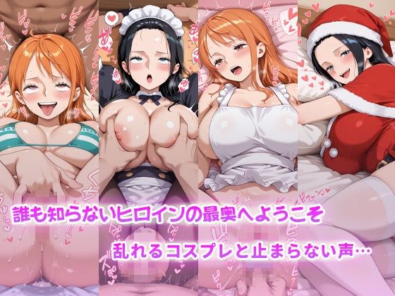 コスらぶ ヒロインだって喘ぎたい！ ナミ＆ニコ・ロビン1