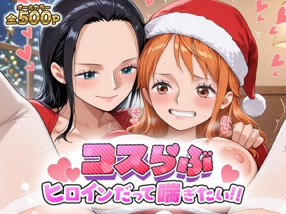 コスらぶ ヒロインだって喘ぎたい！ ナミ＆ニコ・ロビン