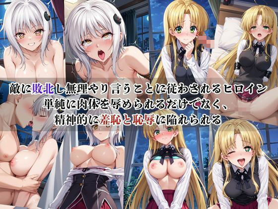 敗北し恥辱の上マゾ快楽堕ち-塔○小猫＆ア○シア・アルジェント- 画像1