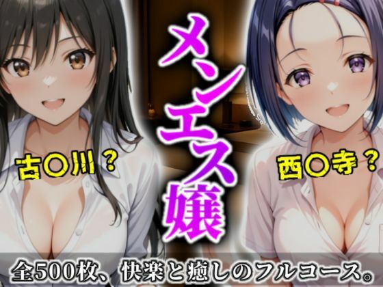 《密着メンズエステ》〜古手川＆西連寺、秘密の癒やし500枚〜【A.I.Lab】