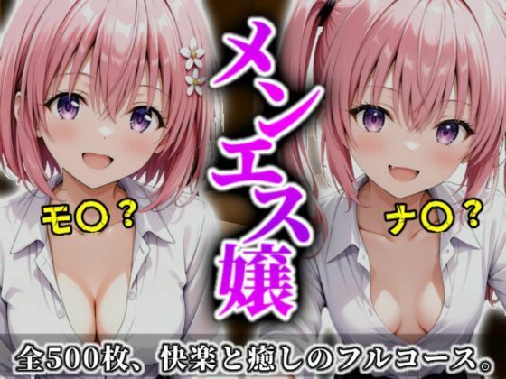 d_699222｜《密着メンズエステ》〜モモ＆ナナ、秘密の癒やし500枚〜【A.I.Lab】