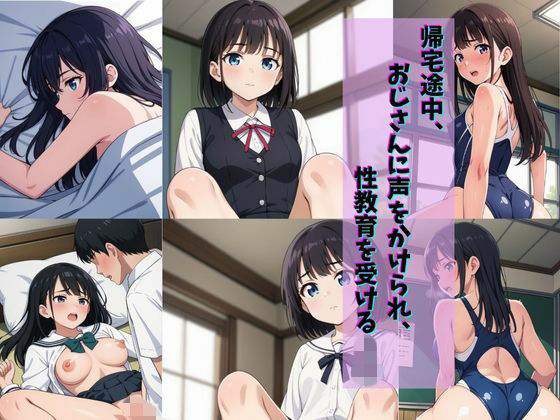 帰宅途中、おじさんに声をかけられ、性教育を受けるJ〇